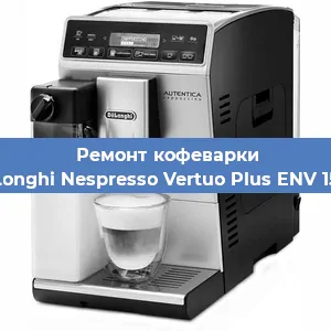 Ремонт заварочного блока на кофемашине De'Longhi Nespresso Vertuo Plus ENV 150.R в Краснодаре